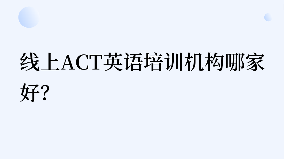 线上ACT英语培训机构哪家好？