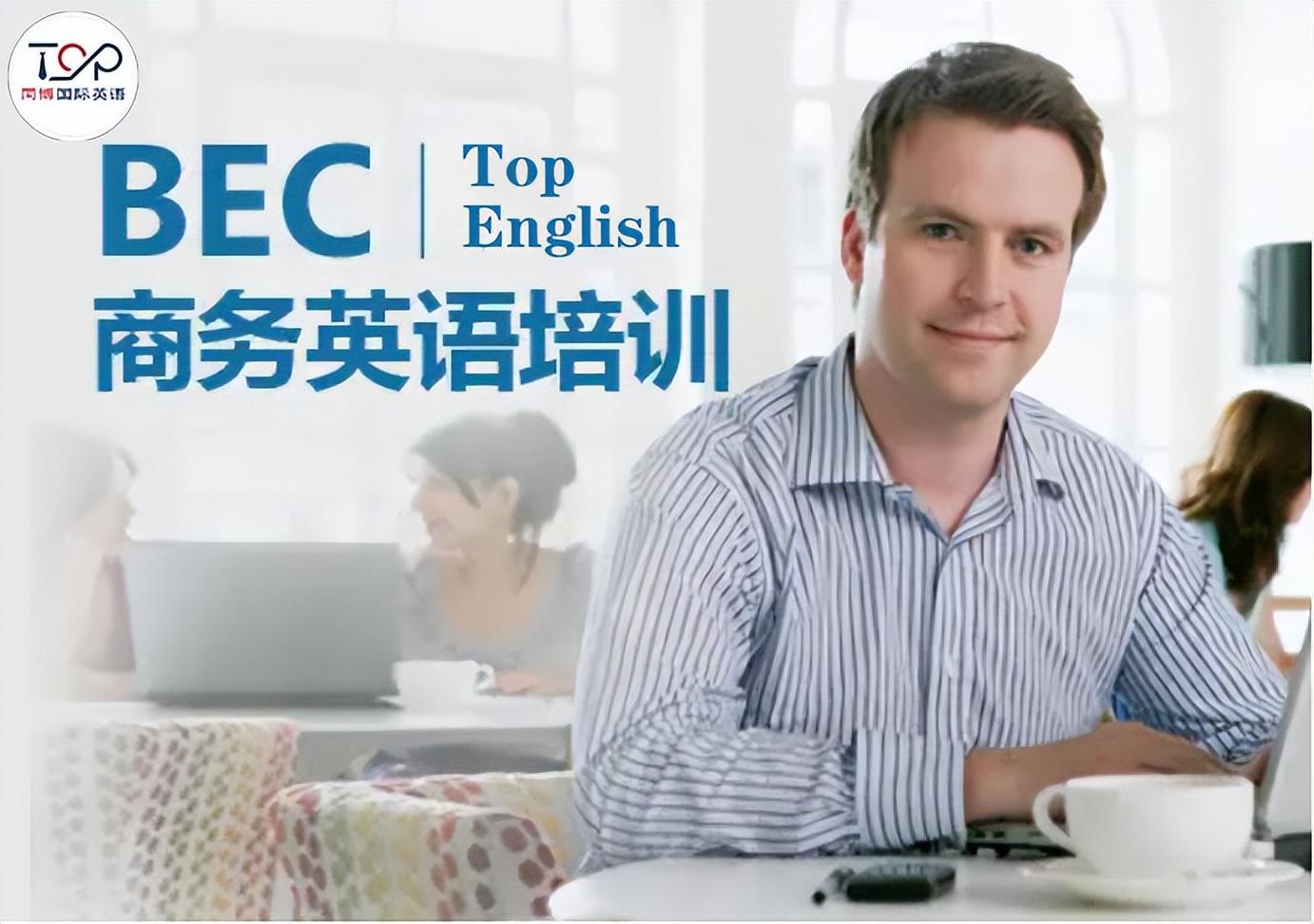 商务英语bec有什么用_bec商务英语考试报名时间_bec商务英语教材