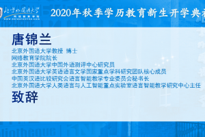 北京外国语大学在线教育学院2020年秋季学期新生招生网上开学仪式顺利举行缩略图